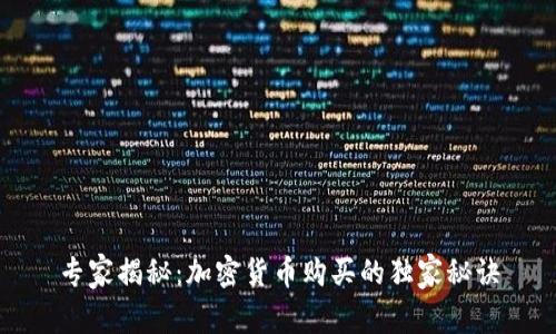 专家揭秘：加密货币购买的独家秘诀