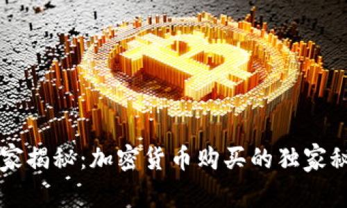 专家揭秘：加密货币购买的独家秘诀