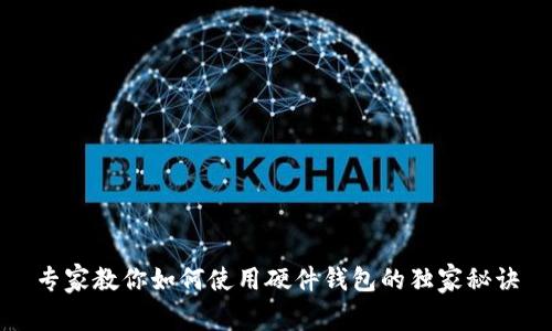 专家教你如何使用硬件钱包的独家秘诀
