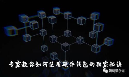 专家教你如何使用硬件钱包的独家秘诀