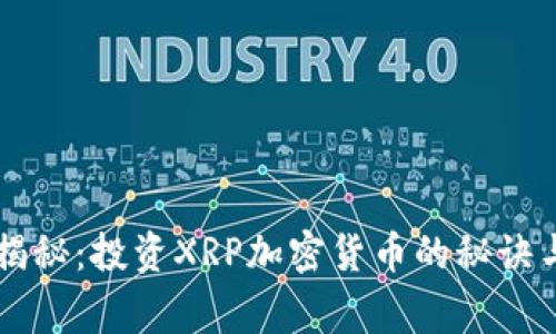 专家独家揭秘：投资XRP加密货币的秘诀与前景分析
