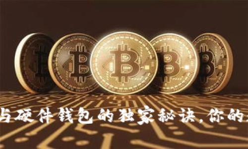专家揭秘：手机冷钱包与硬件钱包的独家秘诀，你的数字资产如何安全无忧