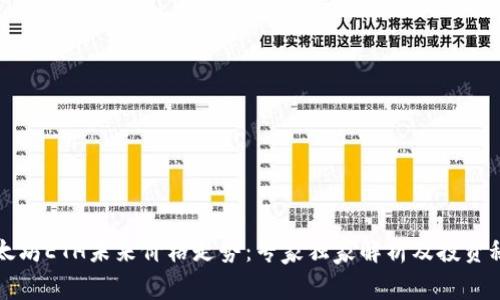 以太坊ETH未来价格走势：专家独家解析及投资秘诀