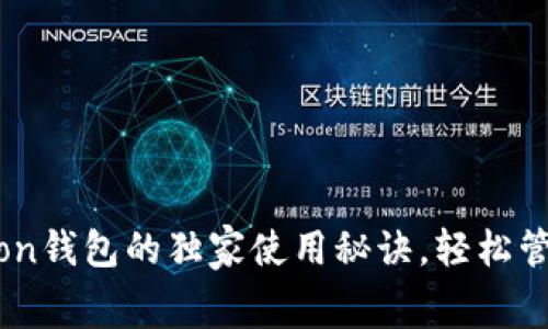 专家揭秘：Polygon钱包的独家使用秘诀，轻松管理你的加密资产