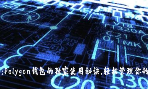 专家揭秘：Polygon钱包的独家使用秘诀，轻松管理你的加密资产