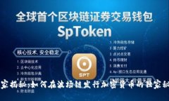 专家揭秘：如何在波场链发行加密货币的独家秘