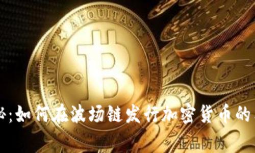 专家揭秘：如何在波场链发行加密货币的独家秘诀