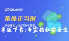 Bitpie钱包安卓版下载：专家揭秘安全使用的独家