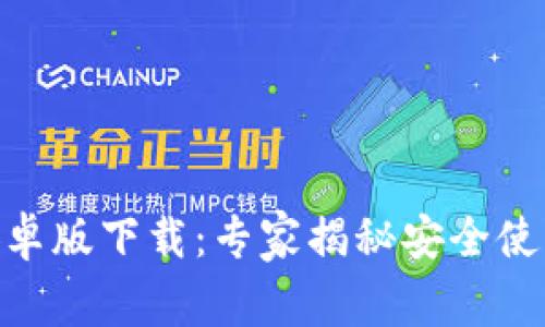 Bitpie钱包安卓版下载：专家揭秘安全使用的独家秘诀