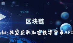 专家揭秘：独家获取加密数字货币API的秘诀