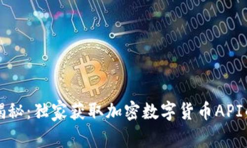 专家揭秘：独家获取加密数字货币API的秘诀