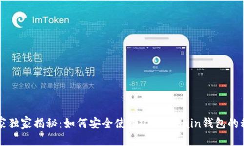 专家独家揭秘：如何安全使用OKExChain钱包的秘诀