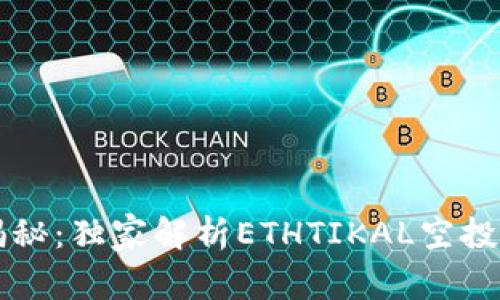 专家揭秘：独家解析ETHTIKAL空投的秘诀