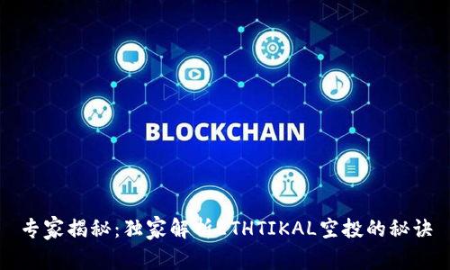 专家揭秘：独家解析ETHTIKAL空投的秘诀
