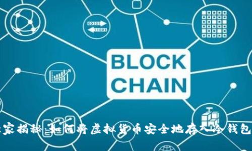 专家独家揭秘：如何将虚拟货币安全地存入冷钱包的秘诀