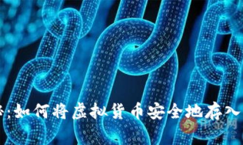 专家独家揭秘：如何将虚拟货币安全地存入冷钱包的秘诀
