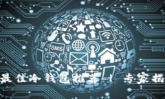 存储XVG的最佳冷钱包推荐 | 专家揭秘独家秘诀