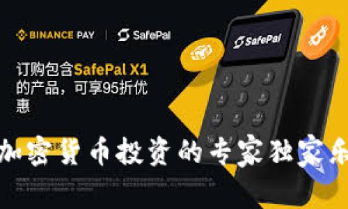 疫情期间加密货币投资的专家独家乐趣与秘诀