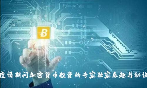 疫情期间加密货币投资的专家独家乐趣与秘诀