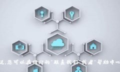 关于OKEx的客服电话，具体的联系方式可能会有所