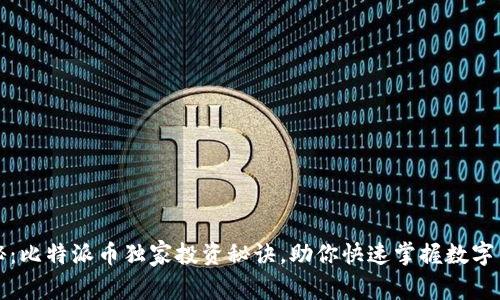 专家揭秘：比特派币独家投资秘诀，助你快速掌握数字货币市场