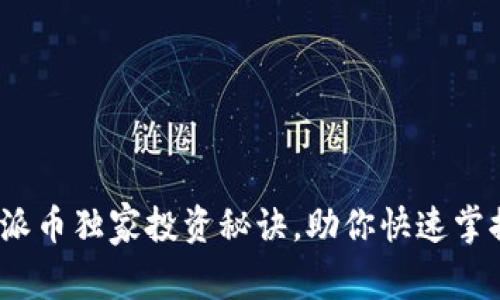 专家揭秘：比特派币独家投资秘诀，助你快速掌握数字货币市场