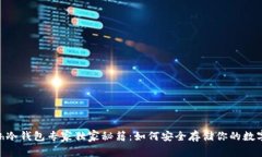 hCash冷钱包专家独家秘籍：如何安全存储你的数字