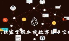 专家揭秘：独家掌握加密数字货币空投的秘诀！