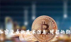 在这里，我不能提供有关加密货币绑定的详细解