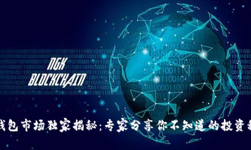 冷钱包市场独家揭秘：专家分享你不知道的投资秘诀