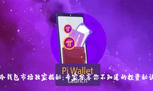 冷钱包市场独家揭秘：专家分享你不知道的投资秘诀
