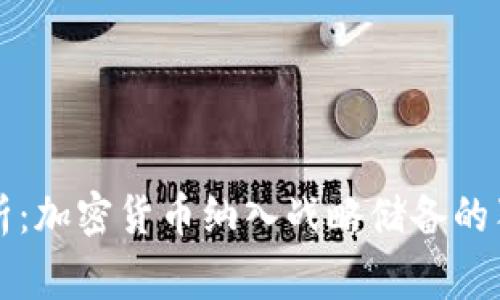专家解析：加密货币纳入战略储备的独家秘诀