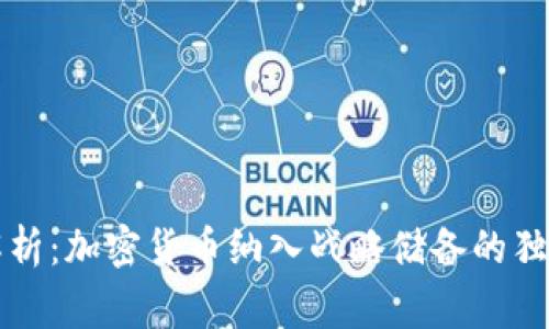 专家解析：加密货币纳入战略储备的独家秘诀