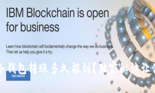 专家揭秘：冷钱包转账多久能到？独家秘诀让你不再迷茫！