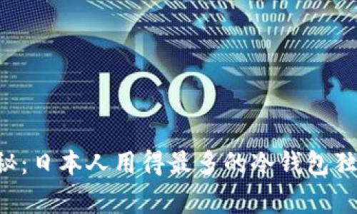 专家揭秘：日本人用得最多的冷钱包独家秘诀！
