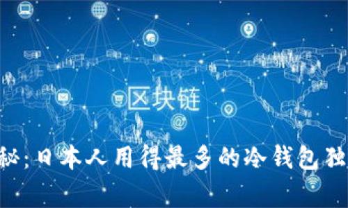 专家揭秘：日本人用得最多的冷钱包独家秘诀！