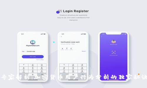 专家解析：加密货币用户行为分析的独家秘诀