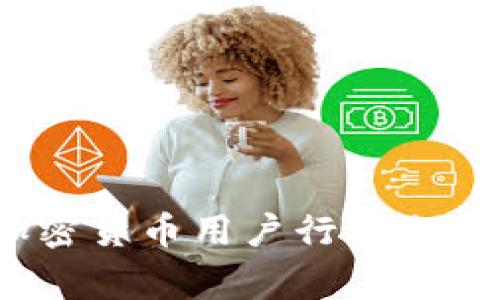 专家解析：加密货币用户行为分析的独家秘诀