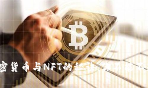 专家独家揭秘：加密货币与NFT的秘诀，你不能不知道的投资新趋势