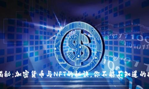 专家独家揭秘：加密货币与NFT的秘诀，你不能不知道的投资新趋势