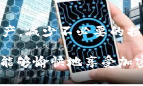   专家揭秘：token.im冷钱包无法转账的独家秘诀！ / 

 guanjianci 冷钱包, token.im, 转账问题 /guanjianci 

什么是Token.im冷钱包？
说到冷钱包，很多人可能会想到它的安全性，尤其是在加密货币交易盛行的今天。Token.im 冷钱包就是这样一款受到众多用户信赖的数字资产管理工具，它通常是离线存储的方式，能够有效防止黑客攻击和网络盗窃。通过这种方式，用户可以将自己持有的加密货币安全地存储在离线环境中，避免了因网络问题而带来的风险。

为何Token.im冷钱包无法转账？
大家都知道，转账功能是冷钱包最重要的一个特性，但总会遇到一些问题。比如有人反映：“我明明在用Token.im冷钱包，怎么就无法进行转账呢？”这就涉及到几个方面了。
首先，我们需要了解冷钱包的原理。冷钱包的设计初衷是为了确保资产的安全，因此在许多情况下，转账必须经过特定的步骤和验证。如果你的冷钱包在操作时出现了问题，可能是因为以下几个原因：

1. 不支持转账的数字资产
你可能不知道，其实并不是所有的数字资产都能通过 Token.im 冷钱包转账。某些新兴币种或者是一些较冷门的代币可能不被支持。在使用之前，建议先查看一下Token.im的官方说明，确认你的资产是否在支持的范围之内。

2. 软件版本过旧
事关安全，Token.im 冷钱包的开发者会不断更新他们的软件，修复漏洞和提升用户体验。因此，若你的软件版本过于老旧，可能会影响转账的功能。建议大家定期更新自己的软件，并保持网络连接，以享受更好的服务。

3. 网络连接问题
虽然冷钱包是一种离线存储的方式，但在进行转账的时候，一般还是需要临时连接网络。如果你的网络连接不稳定或者存在问题，自然就无法实现转账。不过，冷钱包在操作步骤上较为复杂，一定要注意检查网络状态，以免造成不必要的麻烦。

4. 钱包设置问题
有时候，冷钱包在设置过程中可能会出现一些小问题，导致无法顺利转账。比如密码设置错误，或者是某些安全设置影响到了操作流程。在这种情况下，检查你的设置，确保每个过程都按照要求进行!

5. 代币交易所限制
有些情况下，你使用的代币在交易所的转账也会受到限制，这可能是由于各种原因造成的，比如交易所维护、清算等。因此，及时了解自己所持有的代币在各大交易所的情况也是很重要的，避免造成不必要的损失。

解决Token.im冷钱包转账问题的策略
说到这里，很多人会问：“那我该怎么办呢？”其实解决Token.im冷钱包转账问题的策略并不复杂，以下这些方法可能会帮助到你：

1. 更新冷钱包软件
首先要检查一下你目前使用的Token.im是否是最新版本。如果不是，赶紧去下载并更新吧，确保软件的稳定性和安全性是非常重要的。

2. 再次确认资产是否可转
在进行任何转账之前，都应该再次确认你持有的数字资产是否在Token.im的支持范围之内。此外，有些资产在转账的时候可能会有额外的要求，比如交易手续费等，这些也是需要注意的。

3. 检查网络状态
在进行转账时，建议在网络连接良好的状态下进行。可以尝试重新启动路由器，或者确保手机/电脑在信号强烈的环境下使用。这样就能大大降低网络问题带来的影响。

4. 仔细检查钱包设置
在对冷钱包进行操作之前，务必要细致检查每一个设置，确保没有错误。若有需要，尝试重新设置你的转账信息，再次进行尝试。

5. 联系客服支持
如果以上方法都无法解决问题，不妨直接联系Token.im的客服。他们会提供专业的帮助，及时解决你的困惑。

总结
Token.im 冷钱包在安全性和用户体验上都值得信赖，但在转账的过程中也可能会出现各种问题。了解这些常见问题，可以帮助用户更好地管理自己的资产，减少不必要的损失。希望本篇文章能给你提供一些帮助，伴随你在数字货币的世界中顺利前行！ 

总之，冷钱包不是只要放着就能高枕无忧的，我们依然要保持警觉，持续学习。说真的，只要你掌握了一些基本的操作技巧，转账等问题都能迎刃而解，你就能够愉快地享受加密货币的乐趣。