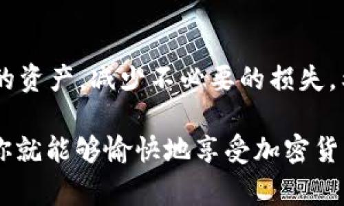   专家揭秘：token.im冷钱包无法转账的独家秘诀！ / 

 guanjianci 冷钱包, token.im, 转账问题 /guanjianci 

什么是Token.im冷钱包？
说到冷钱包，很多人可能会想到它的安全性，尤其是在加密货币交易盛行的今天。Token.im 冷钱包就是这样一款受到众多用户信赖的数字资产管理工具，它通常是离线存储的方式，能够有效防止黑客攻击和网络盗窃。通过这种方式，用户可以将自己持有的加密货币安全地存储在离线环境中，避免了因网络问题而带来的风险。

为何Token.im冷钱包无法转账？
大家都知道，转账功能是冷钱包最重要的一个特性，但总会遇到一些问题。比如有人反映：“我明明在用Token.im冷钱包，怎么就无法进行转账呢？”这就涉及到几个方面了。
首先，我们需要了解冷钱包的原理。冷钱包的设计初衷是为了确保资产的安全，因此在许多情况下，转账必须经过特定的步骤和验证。如果你的冷钱包在操作时出现了问题，可能是因为以下几个原因：

1. 不支持转账的数字资产
你可能不知道，其实并不是所有的数字资产都能通过 Token.im 冷钱包转账。某些新兴币种或者是一些较冷门的代币可能不被支持。在使用之前，建议先查看一下Token.im的官方说明，确认你的资产是否在支持的范围之内。

2. 软件版本过旧
事关安全，Token.im 冷钱包的开发者会不断更新他们的软件，修复漏洞和提升用户体验。因此，若你的软件版本过于老旧，可能会影响转账的功能。建议大家定期更新自己的软件，并保持网络连接，以享受更好的服务。

3. 网络连接问题
虽然冷钱包是一种离线存储的方式，但在进行转账的时候，一般还是需要临时连接网络。如果你的网络连接不稳定或者存在问题，自然就无法实现转账。不过，冷钱包在操作步骤上较为复杂，一定要注意检查网络状态，以免造成不必要的麻烦。

4. 钱包设置问题
有时候，冷钱包在设置过程中可能会出现一些小问题，导致无法顺利转账。比如密码设置错误，或者是某些安全设置影响到了操作流程。在这种情况下，检查你的设置，确保每个过程都按照要求进行!

5. 代币交易所限制
有些情况下，你使用的代币在交易所的转账也会受到限制，这可能是由于各种原因造成的，比如交易所维护、清算等。因此，及时了解自己所持有的代币在各大交易所的情况也是很重要的，避免造成不必要的损失。

解决Token.im冷钱包转账问题的策略
说到这里，很多人会问：“那我该怎么办呢？”其实解决Token.im冷钱包转账问题的策略并不复杂，以下这些方法可能会帮助到你：

1. 更新冷钱包软件
首先要检查一下你目前使用的Token.im是否是最新版本。如果不是，赶紧去下载并更新吧，确保软件的稳定性和安全性是非常重要的。

2. 再次确认资产是否可转
在进行任何转账之前，都应该再次确认你持有的数字资产是否在Token.im的支持范围之内。此外，有些资产在转账的时候可能会有额外的要求，比如交易手续费等，这些也是需要注意的。

3. 检查网络状态
在进行转账时，建议在网络连接良好的状态下进行。可以尝试重新启动路由器，或者确保手机/电脑在信号强烈的环境下使用。这样就能大大降低网络问题带来的影响。

4. 仔细检查钱包设置
在对冷钱包进行操作之前，务必要细致检查每一个设置，确保没有错误。若有需要，尝试重新设置你的转账信息，再次进行尝试。

5. 联系客服支持
如果以上方法都无法解决问题，不妨直接联系Token.im的客服。他们会提供专业的帮助，及时解决你的困惑。

总结
Token.im 冷钱包在安全性和用户体验上都值得信赖，但在转账的过程中也可能会出现各种问题。了解这些常见问题，可以帮助用户更好地管理自己的资产，减少不必要的损失。希望本篇文章能给你提供一些帮助，伴随你在数字货币的世界中顺利前行！ 

总之，冷钱包不是只要放着就能高枕无忧的，我们依然要保持警觉，持续学习。说真的，只要你掌握了一些基本的操作技巧，转账等问题都能迎刃而解，你就能够愉快地享受加密货币的乐趣。