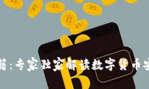 冷钱包使用秘籍：专家独家解读数字货币安全保存的秘诀