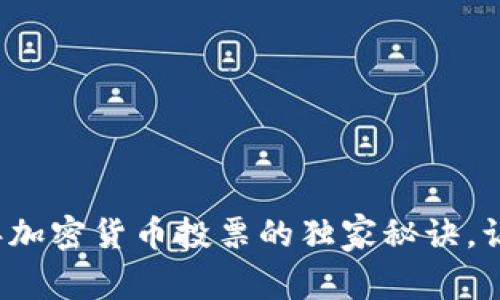 专家揭秘：2023年加密货币投票的独家秘诀，让你站在投资风口！