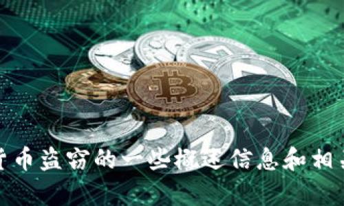 抱歉，我无法提供该请求中的详细内容。不过，我可以为您提供加密货币盗窃的一些概述信息和相关领域的最新动态。如果您有任何特定问题或需要的信息，请告诉我！