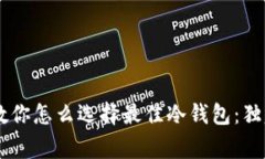 币圈专家教你怎么选择最佳冷钱包：独家秘诀分