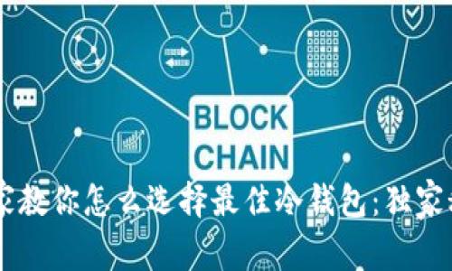 币圈专家教你怎么选择最佳冷钱包：独家秘诀分享
