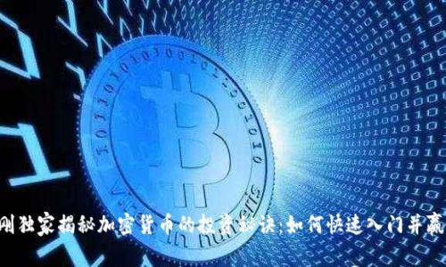 易刚独家揭秘加密货币的投资秘诀：如何快速入门并赢利？