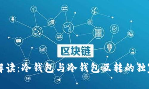 专家解读：冷钱包与冷钱包互转的独家秘诀