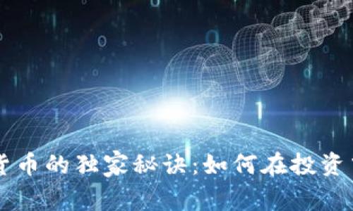 揭示ETF和加密货币的独家秘诀：如何在投资中做到精明选择？
